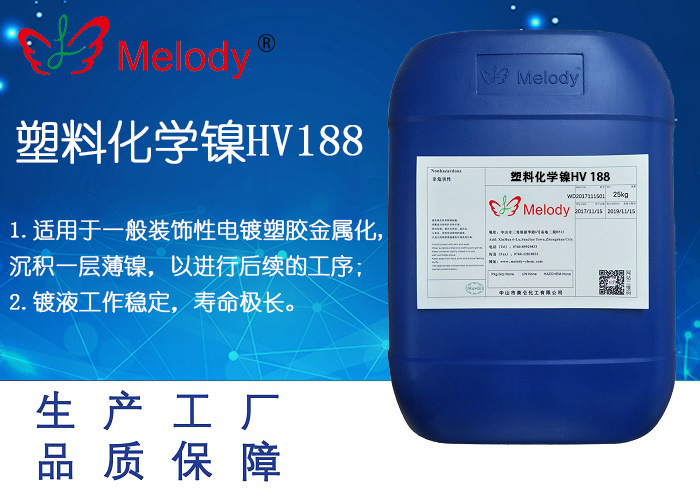 塑料電鍍化學鎳HV 188