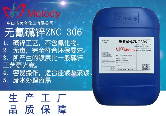 無氰堿鋅 ZNC 306