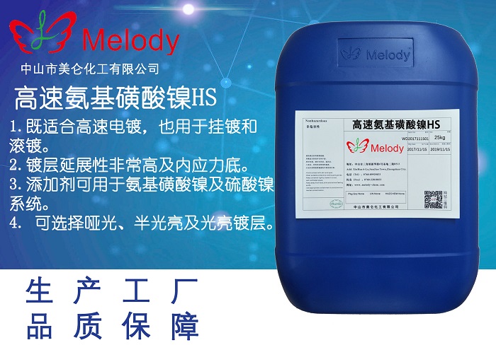 高速氨基磺酸鎳 Ni Sulphamate HS